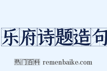 乐府诗题造句是什么意思的图片